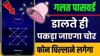 Galat Password Dalne Par Alarm Baje | Wrong Password Alarm in Phone screenshot 1