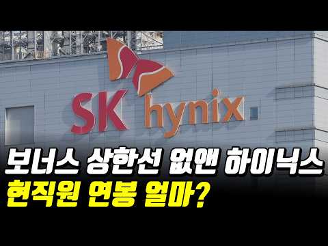 우리나라 최고 연봉 SK하이닉스 직원(ft. 연봉, 성과급)