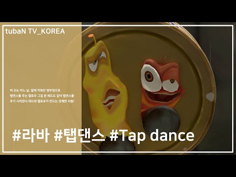LARVA | 라바 | 시즌1 | 탭댄스 | 애니메이션 | 라바 공식채널 | 라바 2020