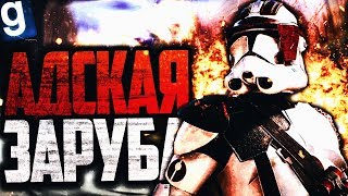 Звездные войны АДСКАЯ МЯСОРУБКА НО ВИД КЛАССНЫЙ Garrys Mod Star Wars RP