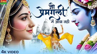 जो प्रेम गली मे आया नही | Jo Prem Gali Me Aaya Nahi | Bhumika Sharma | Radhe Krishna New Bhajan 2025