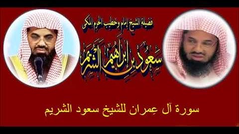سورة آل عِمران للشيخ سعود الشريم