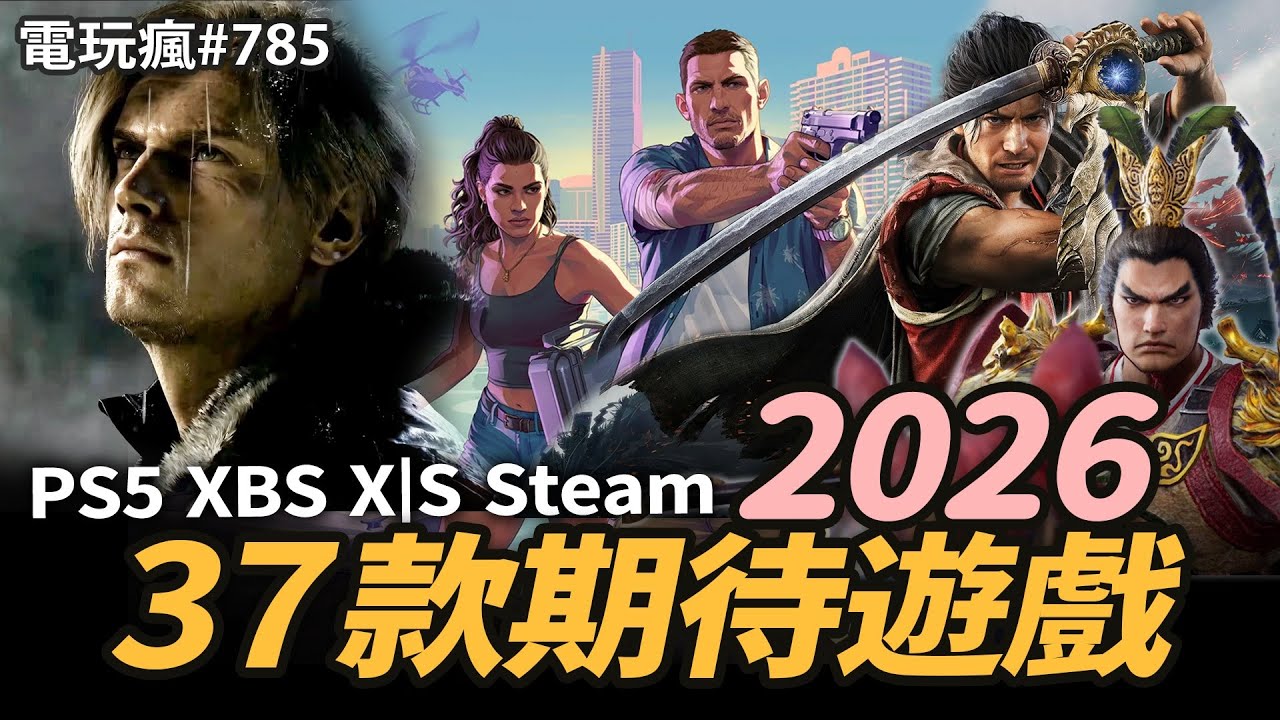 【電玩瘋#785】迎接新年必看！2026 年 37 款期待遊戲✨《GTA VI》《惡靈古堡 9：安魂曲》《零 ～紅蝶～ REMAKE》《真‧三國無雙 2 with 猛將傳 Remastered》