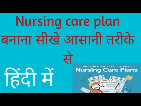 वीडियो: नर्सिंग देखभाल योजना में मूल्यांकन क्या है?