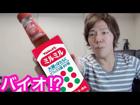 バイオミルミル飲んでみた！
