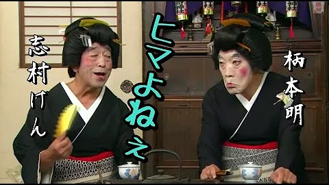 志村けんさんと柄本明さんの芸者コント Mp3 志村けんさんと柄本明さんの芸者コント Mp3