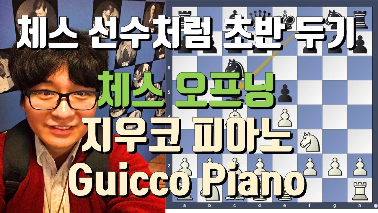 [체스 오프닝 강의] 지우코 피아노 (Guicco Piano)