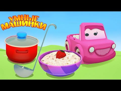 Мультики Умные машинки и овсяная каша - Мультфильм про машинки 0+ Игры развивающие