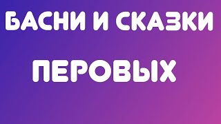 Басни и сказки ПЕРОВЫХ// Обзор видео//