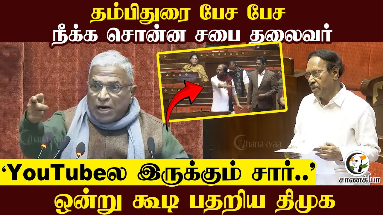 ⁣Thambi Durai பேச பேச நீக்க சொன்ன சபை தலைவர் | YouTubeல இருக்கும் சார்..| Parliment | ADMK | MP | DMK