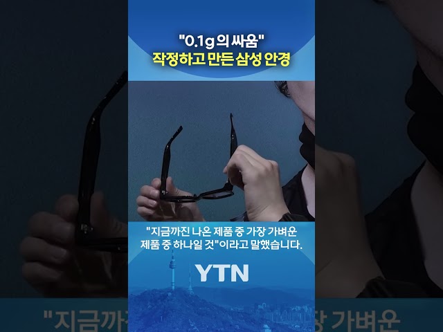 삼성이 선크림 묻히고 실험한 이유 #shorts / YTN