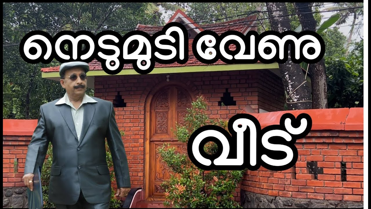 നടൻ നെടുമുടി വേണു വിൻ്റെ വീട് | actor nedumudi venu house@Zen traveler by Anzar