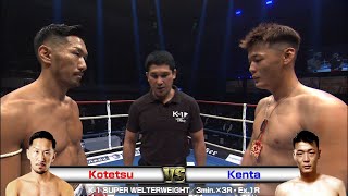 Kotetsu vs Kenta 2020.11.3 FUKUOKA／K-1 SUPER WELTERWEIGHT／3min.×3R・Ex.1R