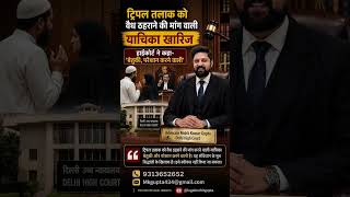 🔥 ट्रिपल तलाक को वैध ठहराने की मांग वाली याचिका खारिज | मध्य प्रदेश हाईकोर्ट का बड़ा फैसला | #legal