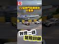【澳日快趣】炒埋一碟 驚險回顧