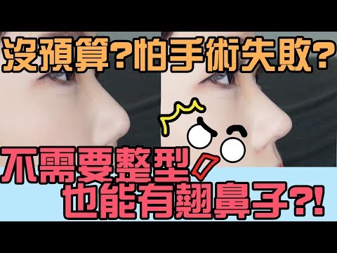 【開箱】不想花大錢?怕手術失敗?!超神墊鼻器讓你不用花 ... 