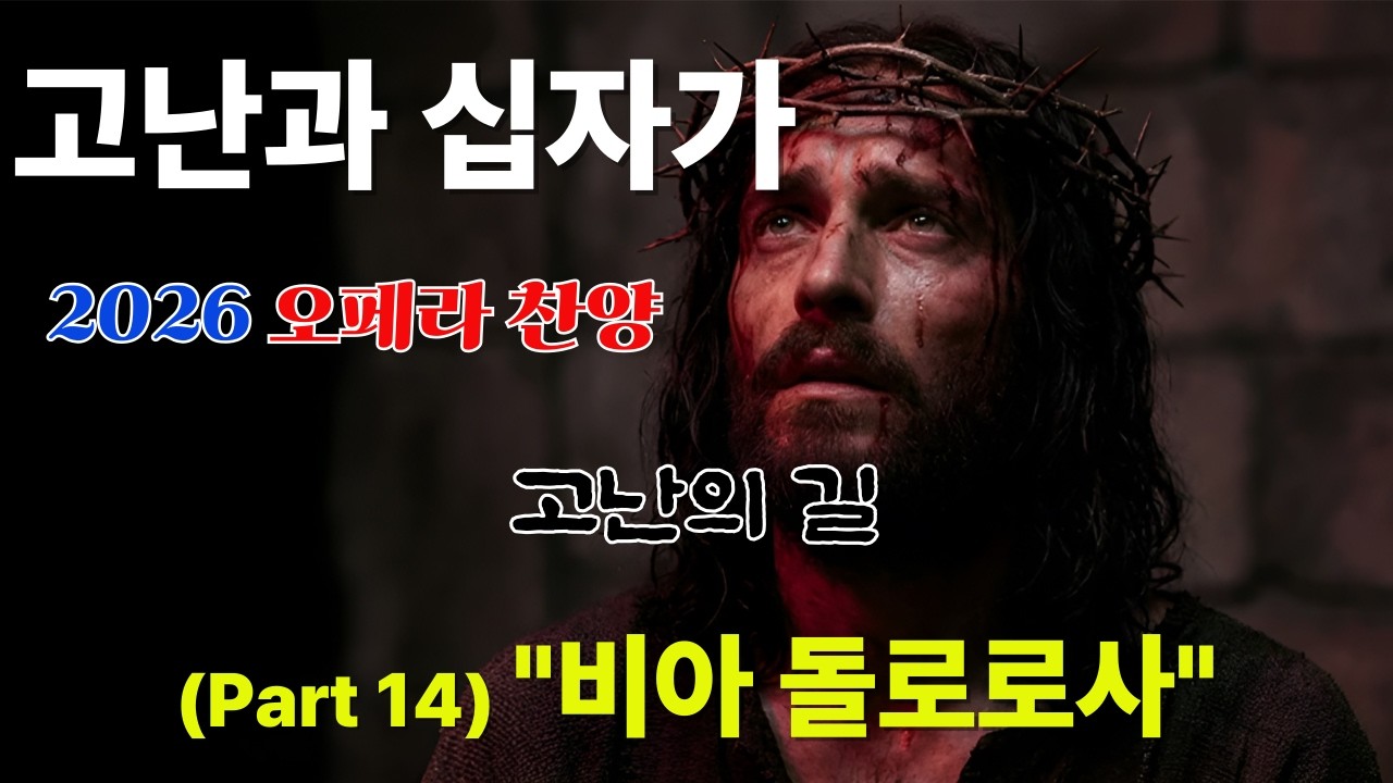 [2026 오페라 찬양 ] 메시아 Part 14. 비아 돌로로사 (Via Dolorosa) | 고난의 길 | 십자가를 지고 #AI오페라 #메시아 #고난 #ccm