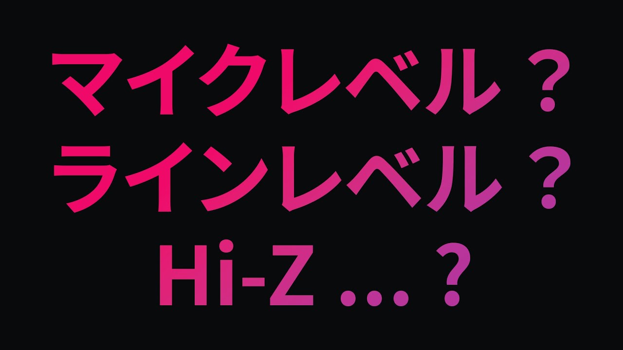 まいくページ 永久保存版】マイクレベル、ラインレベル、Hi-Z のお話 - YouTube
