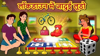 लॉकडाउन में जादुई लूडो | Moral Stories | Bedtime Stories | Hindi Kahaniya | Hindi Fairy Tales