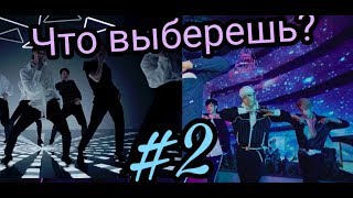 Выбери одно из двух k-pop челлендж #2