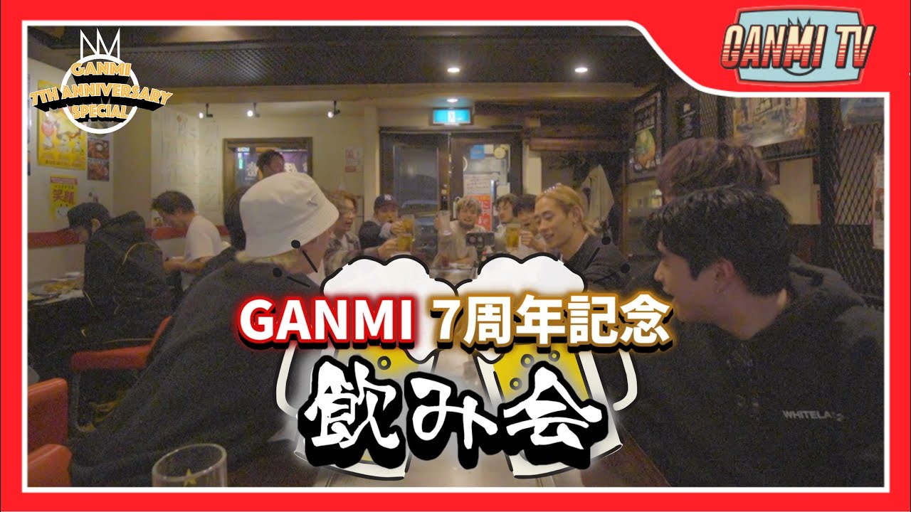 【GANMI TV】7周年記念飲み会🍻