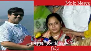 Mansukh Hiren Wife Vimla Hiren Statment , मनसुख हिरेन की पत्नी की विमला हिरेन का क्या कहना सुनिए