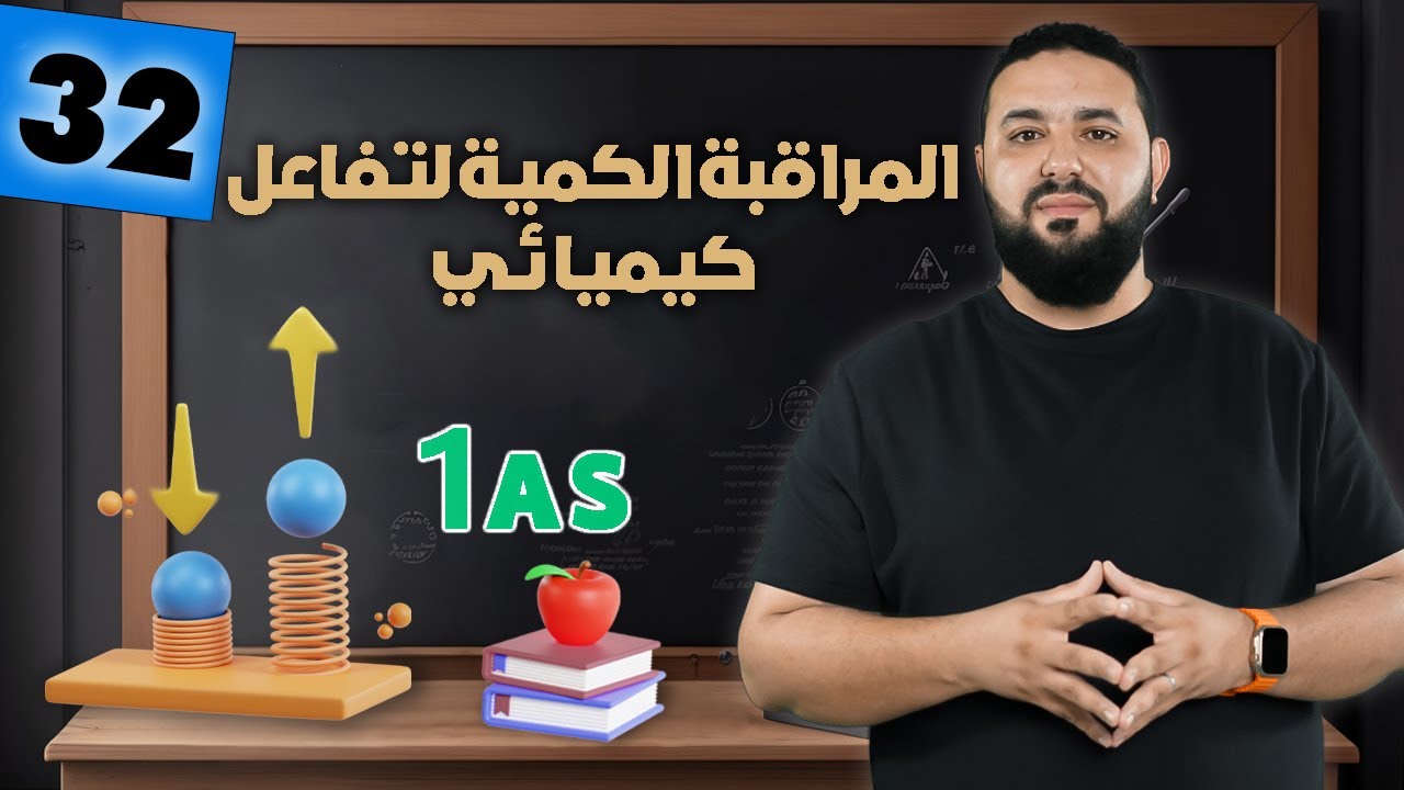 مراجعة الفصل الثالث II أولى ثانوي 1AS  - النموذج 2-