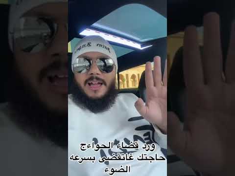 ورد قضاء الحوائج حاجتك غادي تقضى بسرعة الضوء للتواصل عبر الواتساب 0649990037