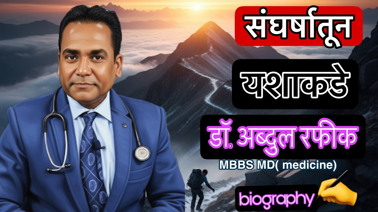 💪संघर्षातून यशाकडे 🏆|| आत्मचरित्र ||डॉ.अब्दुल रफीक MD (med)॥ 📖 ...