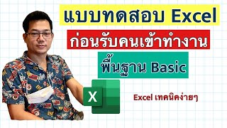 [Excel] แบบทดสอบ Excel ก่อนรับคนเข้าทำงาน (Basic)