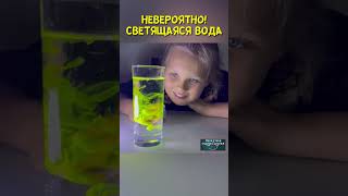 ВОДА, КОТОРАЯ СВЕТИТСЯ | Удивительный научный опыт с УФ-лампой для детей #наука #опыт
