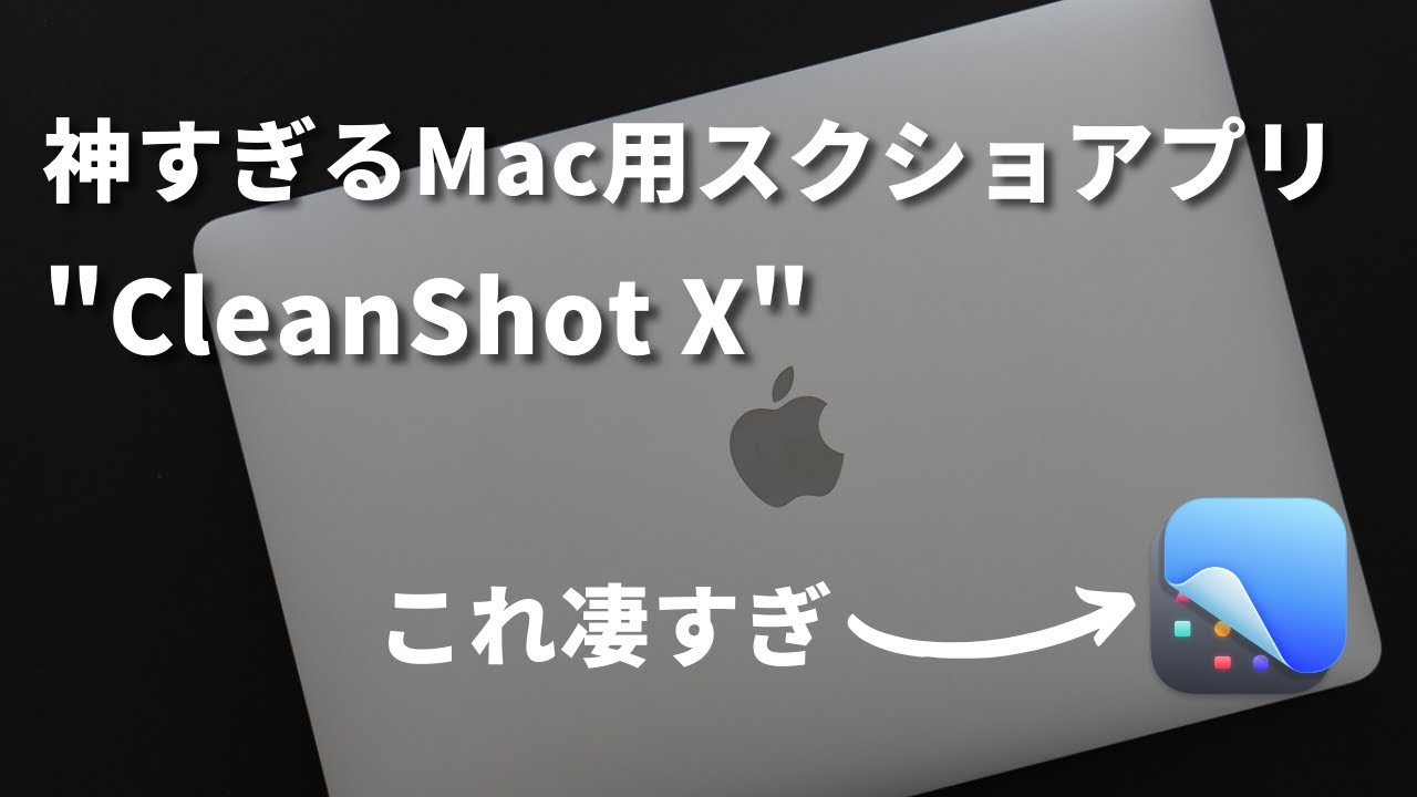 神Macアプリ】仕事や勉強に差をつける！説明上手になるスクリーン