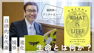 【書評】『what is life? 生命とは何か』｜生命の３つの定義とは？