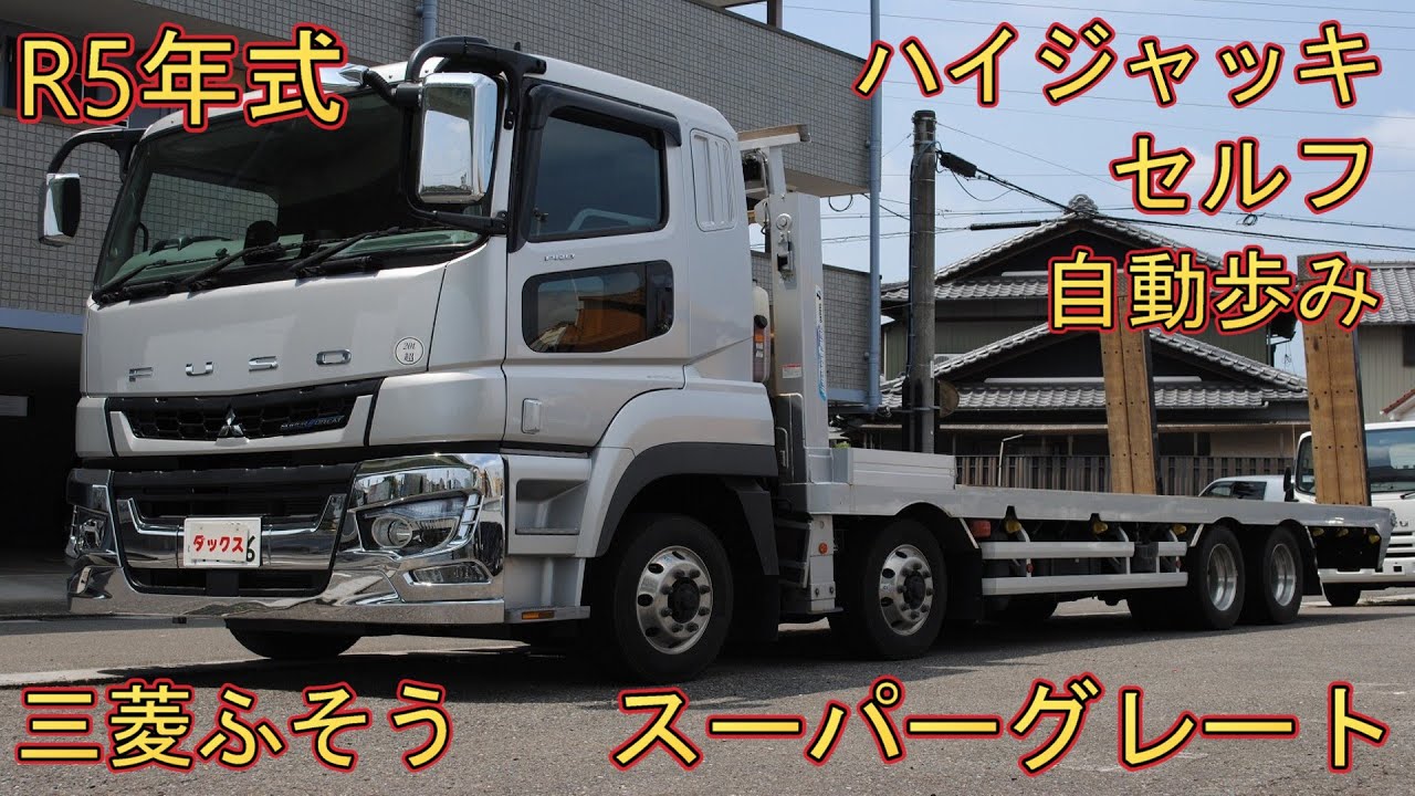 三菱ふそう スーパーグレート ハイジャッキセルフ 積載12.8t R5年式