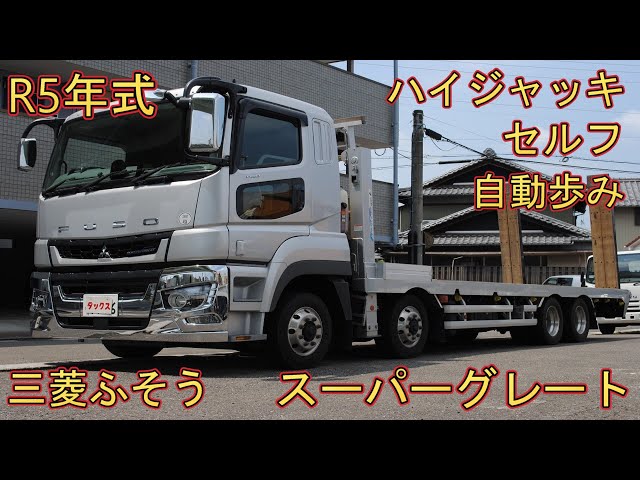 三菱ふそう スーパーグレート ハイジャッキセルフ 積載12.8t R5年式