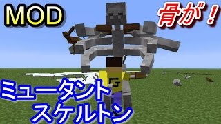 マインクラフト ミュータントスケルトン 骨がエグイ Mutant Creaturesmod Youtube