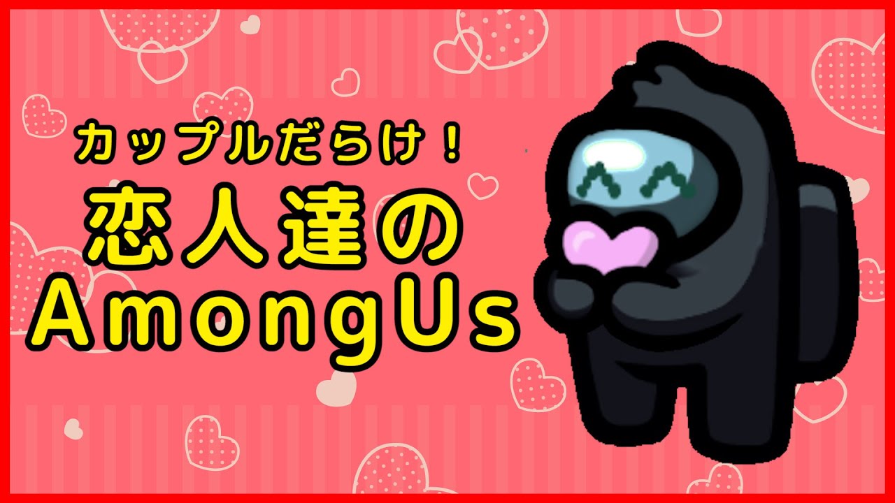 【2/12】12人中5組がカップル！『恋人たちのAmong Us』【Among Us】