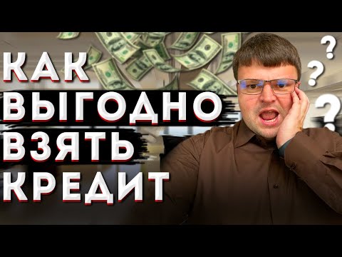 Взять выгодный кредит. Где выгодно взять кредит