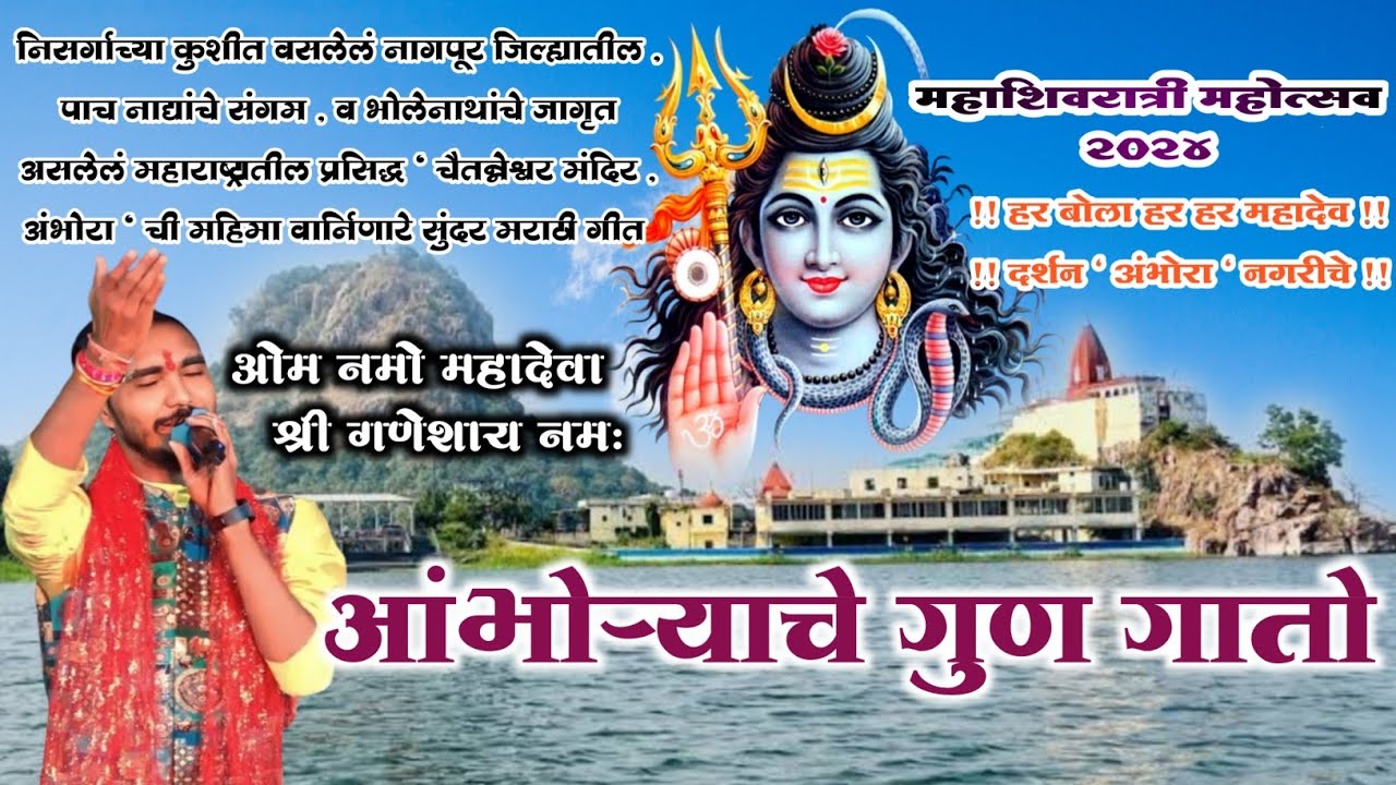आंभोऱ्याचे गुण गातो ll निसर्गाच्या कुशीत वसलेलं भोळ्या शंकरच जागृत मंदिराची महिमा सांगणारे सुंदर गीत