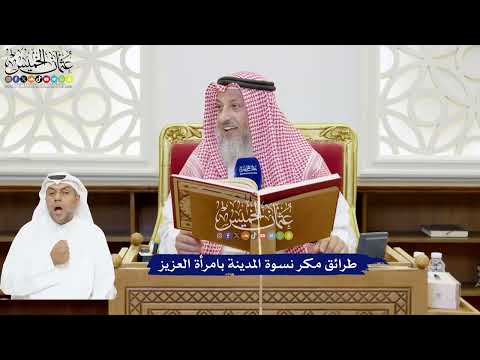 190 - طرائق مكر نسوة المدينة بامرأة العزيز - عثمان الخميس