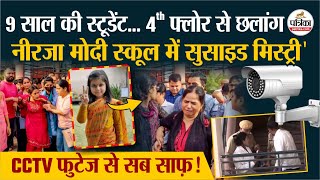 Neerja Modi Cctv Footage कय... आखर कय? अमयर न आखर ऐस कय कय? Rajasthan News