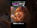 🍓【森脇梨々夏】かわいすぎるいただきマンドゥ集 最後の狩野英孝の顔がw #shorts
