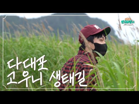 [부산] 《다대포 고우니 생태길 &amp;<strong>amp</strong>; 장어해장국밥》 ［부산 <strong>MBC</strong> 좌충우돌 만국유람기 Camping <strong>in</strong> Korea 20210703 방송］