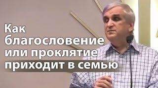 Как благословение или проклятие приходит в семью - Виктор Куриленко