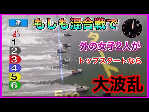 もしも混合戦で女子2人がトップスタートなら【競艇・ボートレース・大波乱】