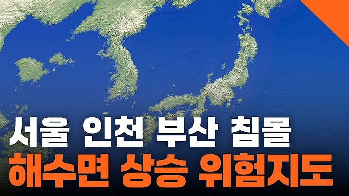 서울, 인천, 부산 침몰... 해안도시가 위험하다