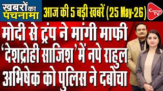 Trump Says “I love PM Modi”| Police Action on Abhishek| Rahul’s “Govt Fall” Remark| Dr. Manish Kumar