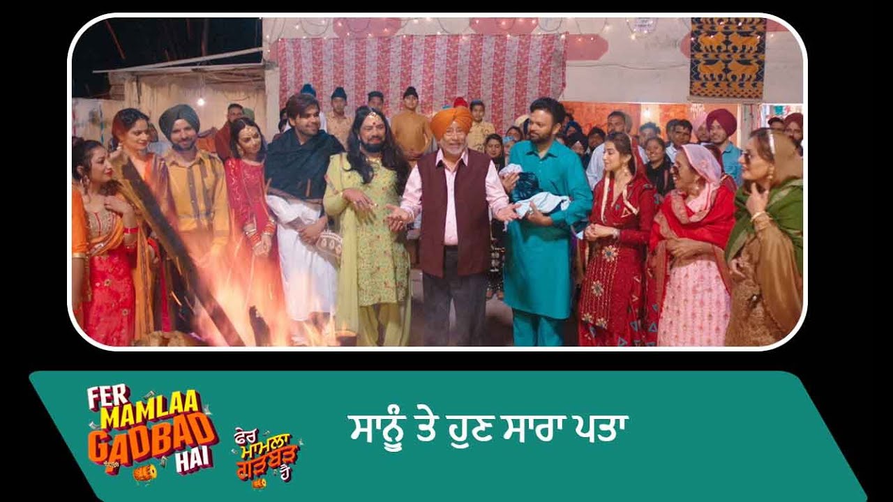 ਸਾਨੂੰ ਤੇ ਹੁਣ ਸਾਰਾ ਪਤਾ | Fer Mamlaa Gadbad Hai | Punjabi Movie Scene | Ohri Productions
