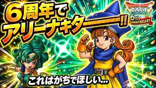 [Dragon Quest Tact] Arena Added for 6th Anniversary [Hero Sophia] screenshot 3