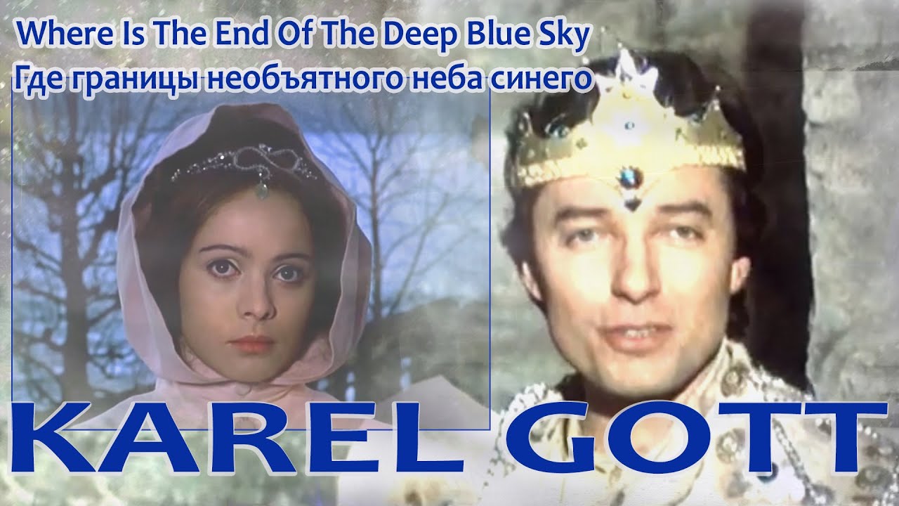 KAREL GOTT Where Is The End Of The Deep Blue Sky Где границы необъятного неба синего